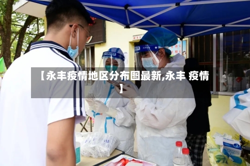 【永丰疫情地区分布图最新,永丰 疫情】