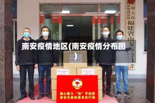 南安疫情地区(南安疫情分布图)