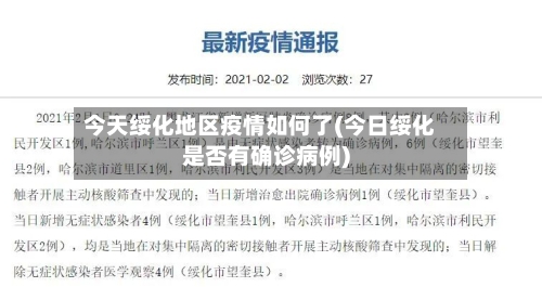 今天绥化地区疫情如何了(今日绥化是否有确诊病例)