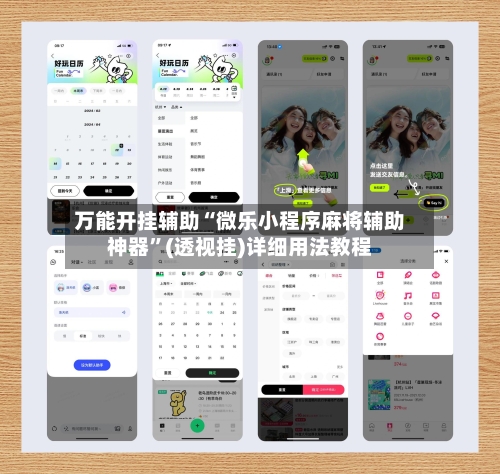 万能开挂辅助“微乐小程序麻将辅助神器”(透视挂)详细用法教程