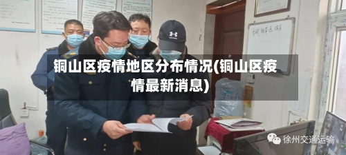 铜山区疫情地区分布情况(铜山区疫情最新消息)