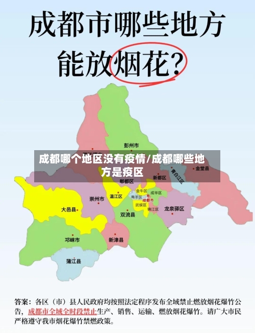 成都哪个地区没有疫情/成都哪些地方是疫区-第2张图片
