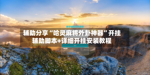 辅助分享“哈灵麻将外卦神器”开挂辅助脚本+详细开挂安装教程-第3张图片