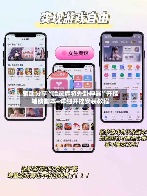 辅助分享“哈灵麻将外卦神器”开挂辅助脚本+详细开挂安装教程