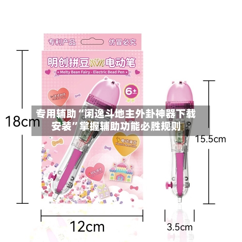 专用辅助“闲逸斗地主外卦神器下载安装”掌握辅助功能必胜规则