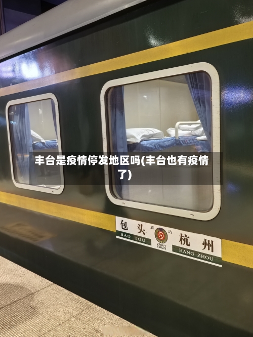 丰台是疫情停发地区吗(丰台也有疫情了)-第2张图片