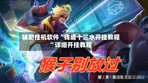 辅助挂机软件“钱塘十三水开挂教程”详细开挂教程-第2张图片