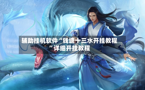 辅助挂机软件“钱塘十三水开挂教程”详细开挂教程