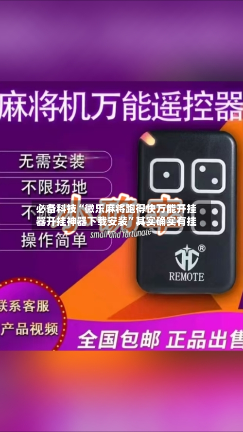 必备科技“微乐麻将跑得快万能开挂器开挂神器下载安装”其实确实有挂