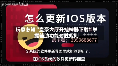 玩家必知“皇豪大厅开挂神器下载”掌握辅助功能必胜规则