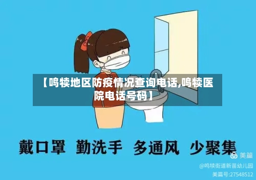 【鸣犊地区防疫情况查询电话,鸣犊医院电话号码】-第3张图片