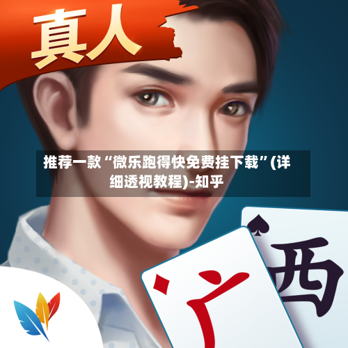 推荐一款“微乐跑得快免费挂下载”(详细透视教程)-知乎