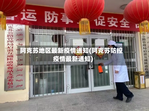 阿克苏地区最新疫情通知(阿克苏防控疫情最新通知)