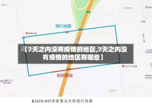 【7天之内没有疫情的地区,7天之内没有疫情的地区有哪些】