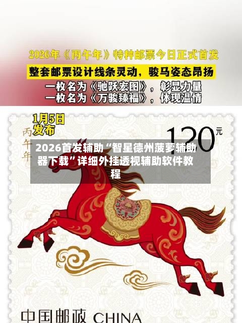 2026首发辅助“智星德州菠萝辅助器下载	”详细外挂透视辅助软件教程-第2张图片