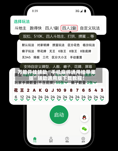 万能开挂辅助“手机麻将通用挂苹果版”辅助通用版下载教程！