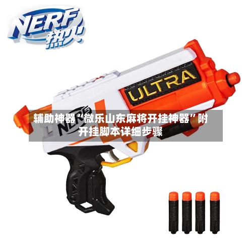 辅助神器“微乐山东麻将开挂神器”附开挂脚本详细步骤