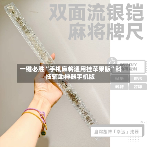 一键必胜“手机麻将通用挂苹果版”科技辅助神器手机版