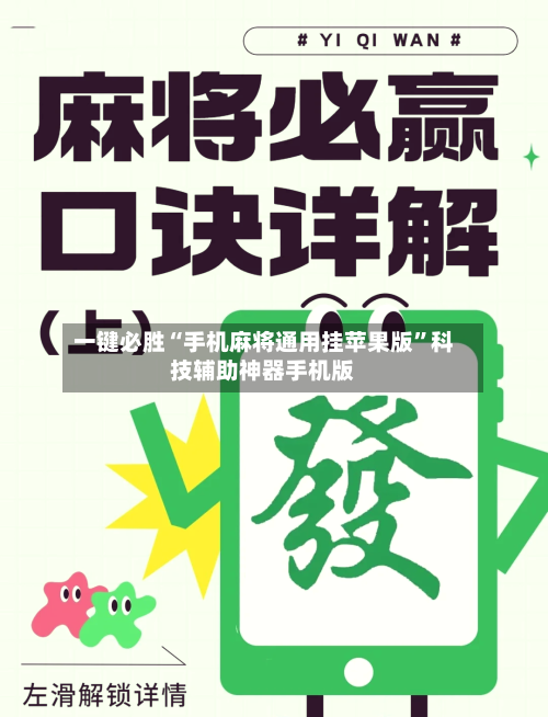 一键必胜“手机麻将通用挂苹果版”科技辅助神器手机版-第2张图片