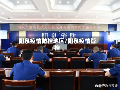 阳泉疫情防控地区/阳泉疫情管控