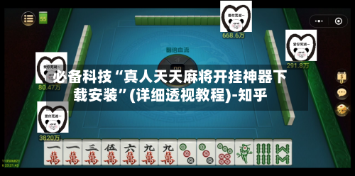 必备科技“真人天天麻将开挂神器下载安装”(详细透视教程)-知乎