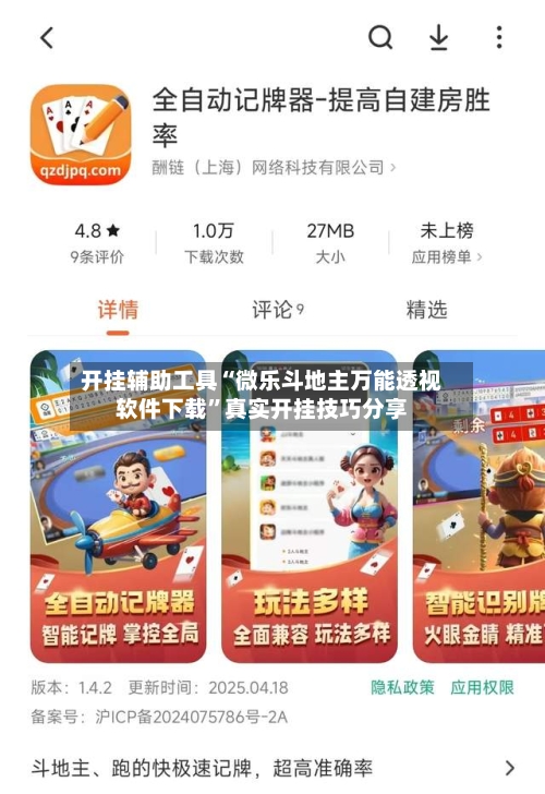 开挂辅助工具“微乐斗地主万能透视软件下载”真实开挂技巧分享