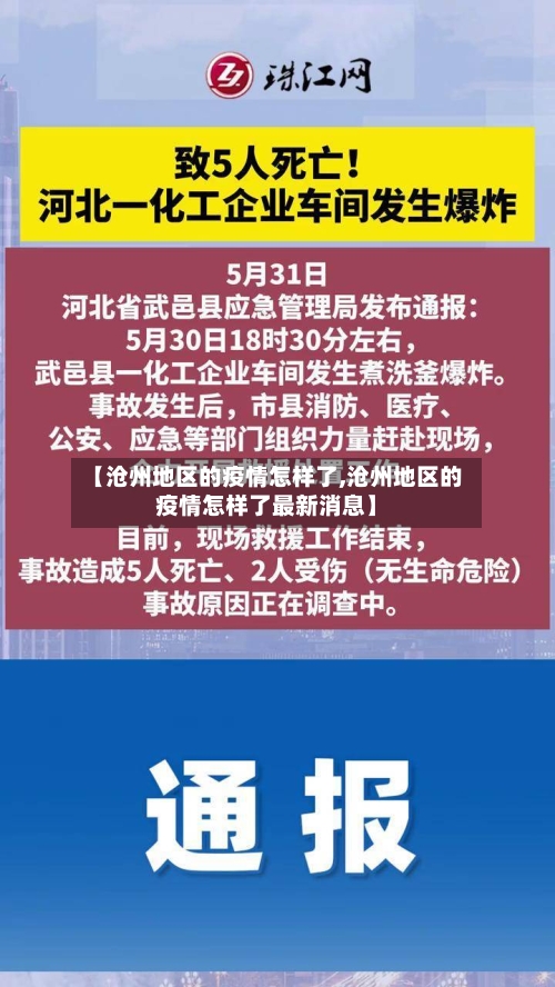 【沧州地区的疫情怎样了,沧州地区的疫情怎样了最新消息】-第2张图片