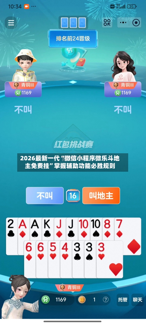 2026最新一代“微信小程序微乐斗地主免费挂”掌握辅助功能必胜规则-第2张图片