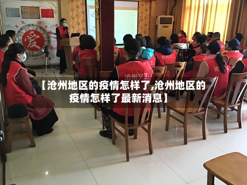 【沧州地区的疫情怎样了,沧州地区的疫情怎样了最新消息】-第3张图片