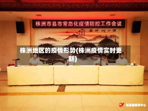 株洲地区的疫情形势(株洲疫情实时更新)