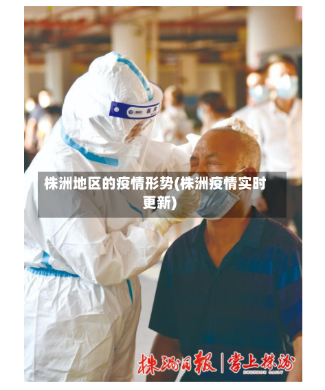 株洲地区的疫情形势(株洲疫情实时更新)-第3张图片