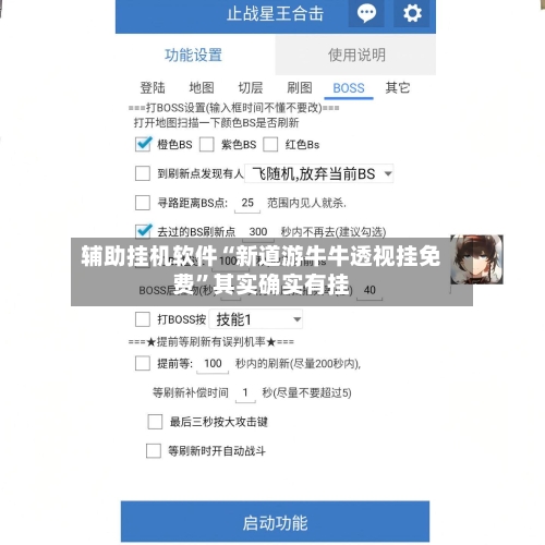 辅助挂机软件“新道游牛牛透视挂免费”其实确实有挂