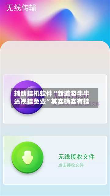辅助挂机软件“新道游牛牛透视挂免费”其实确实有挂-第2张图片