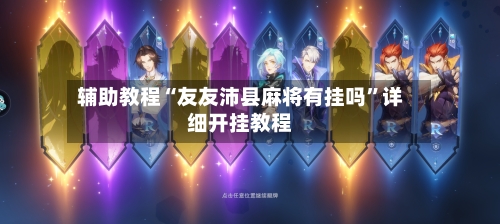 辅助教程“友友沛县麻将有挂吗”详细开挂教程-第2张图片