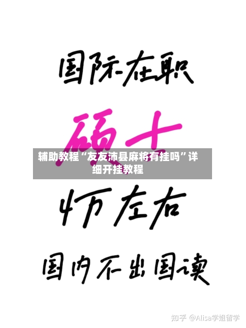 辅助教程“友友沛县麻将有挂吗	”详细开挂教程-第3张图片