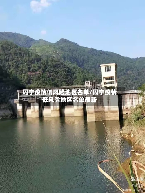周宁疫情低风险地区名单/周宁疫情低风险地区名单最新