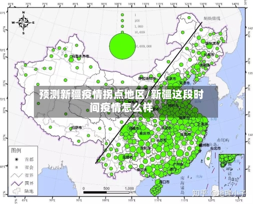 预测新疆疫情拐点地区/新疆这段时间疫情怎么样