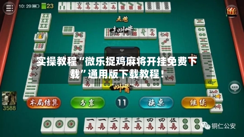 实操教程“微乐捉鸡麻将开挂免费下载	”通用版下载教程！-第2张图片