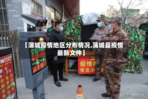 【蒲城疫情地区分布情况,蒲城县疫情最新文件】