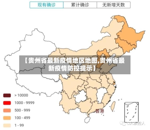 【贵州省最新疫情地区地图,贵州省最新疫情防控提示】