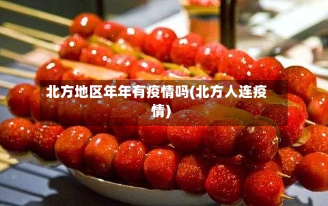 北方地区年年有疫情吗(北方人连疫情)-第2张图片