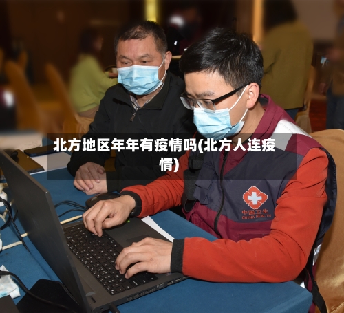 北方地区年年有疫情吗(北方人连疫情)