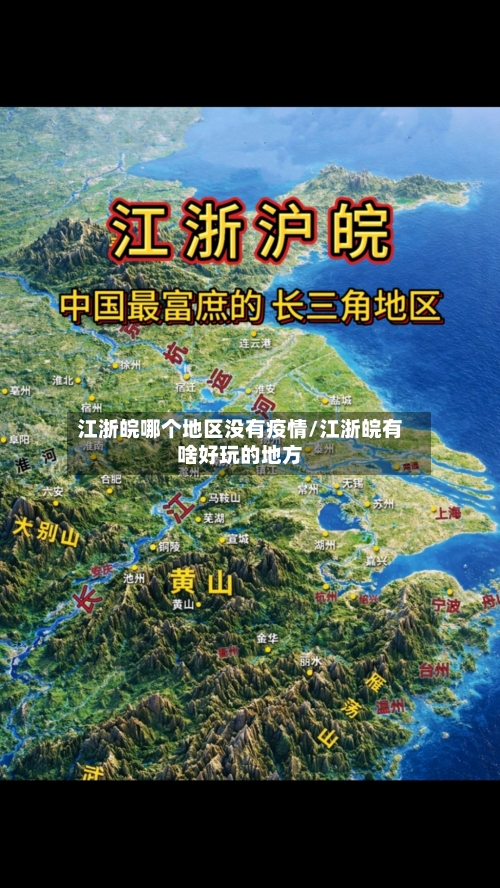 江浙皖哪个地区没有疫情/江浙皖有啥好玩的地方-第2张图片