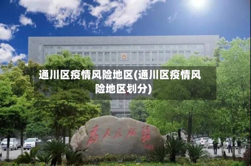 通川区疫情风险地区(通川区疫情风险地区划分)-第3张图片