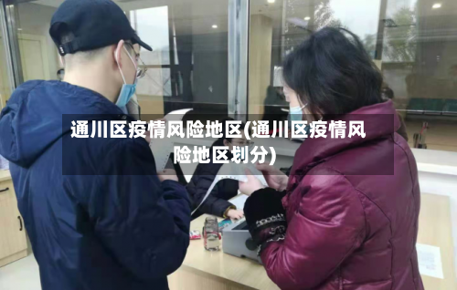通川区疫情风险地区(通川区疫情风险地区划分)-第2张图片