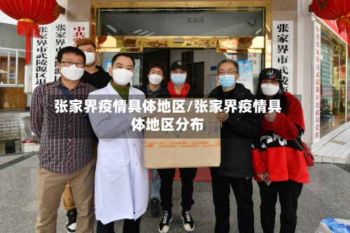 张家界疫情具体地区/张家界疫情具体地区分布-第2张图片