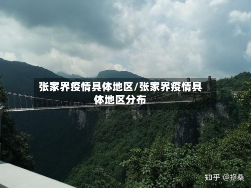 张家界疫情具体地区/张家界疫情具体地区分布-第3张图片