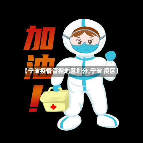 【宁波疫情管控地区划分,宁波 疫区】