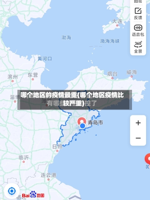 哪个地区的疫情最重(哪个地区疫情比较严重)