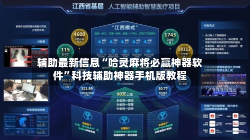 辅助最新信息“哈灵麻将必赢神器软件	”科技辅助神器手机版教程-第2张图片